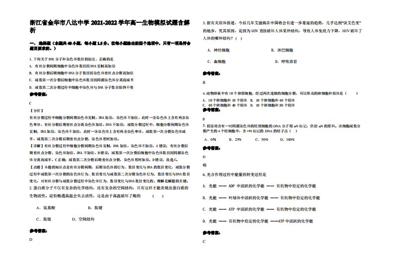 浙江省金华市八达中学2021-2022学年高一生物模拟试题含解析