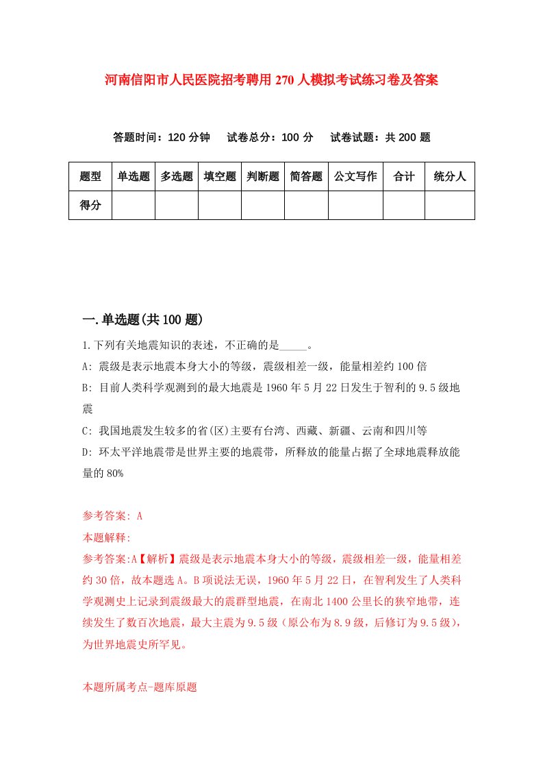 河南信阳市人民医院招考聘用270人模拟考试练习卷及答案第9套