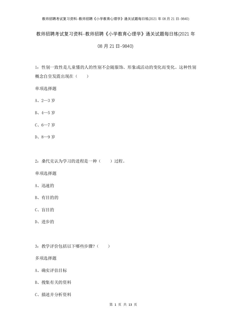 教师招聘考试复习资料-教师招聘小学教育心理学通关试题每日练2021年08月21日-9840