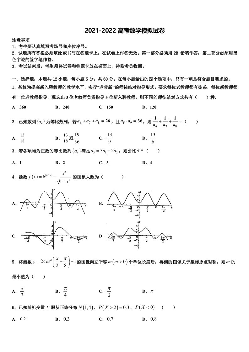 保山市重点中学2021-2022学年高三最后一模数学试题含解析