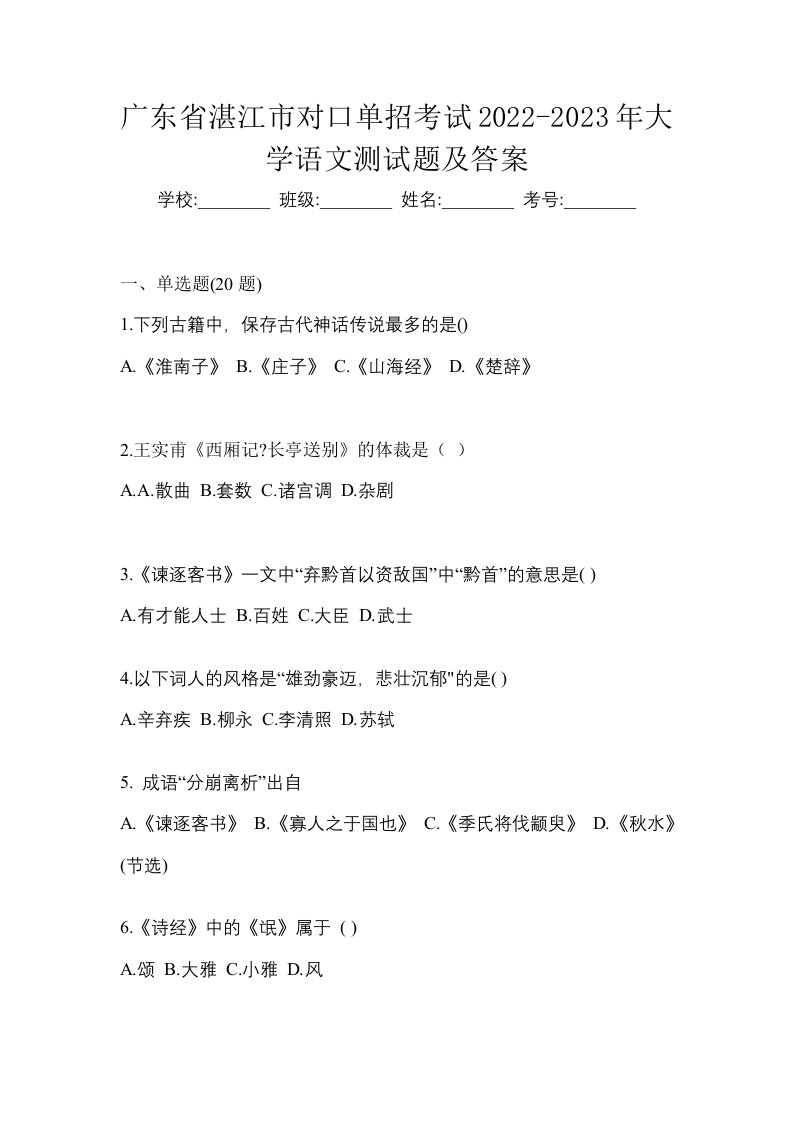 广东省湛江市对口单招考试2022-2023年大学语文测试题及答案