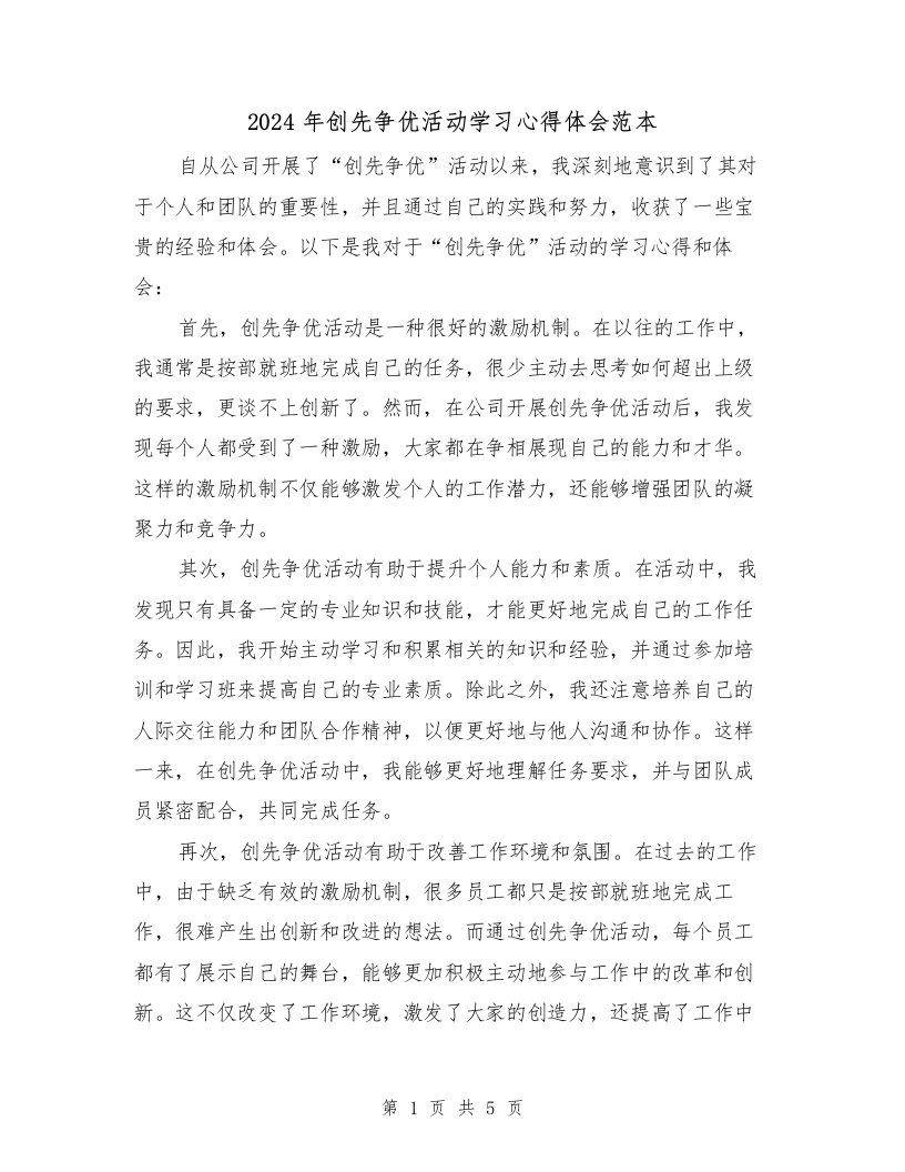 2024年创先争优活动学习心得体会范本（2篇）