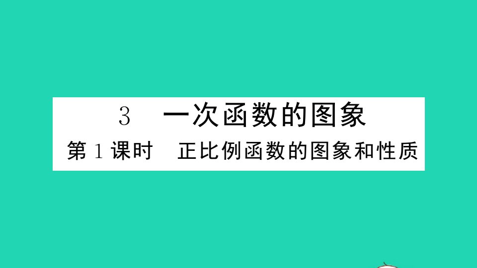 通用版八年级数学上册第四章一次函数3一次函数的图象第1课时正比例函数的图象和性质册作业课件新版北师大版