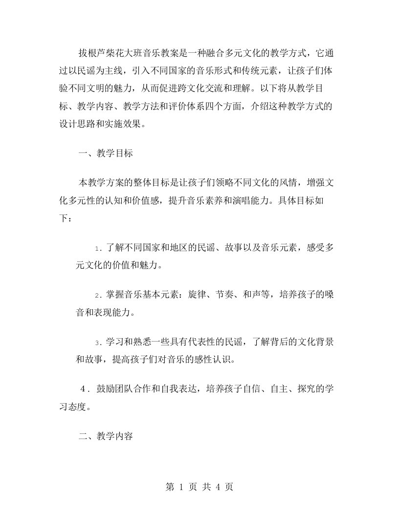 融合多元文化的拔根芦柴花大班音乐教案