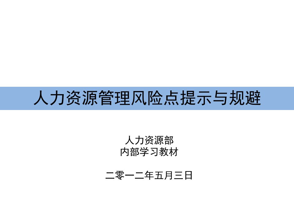 人力资源管理风险点提示与规避