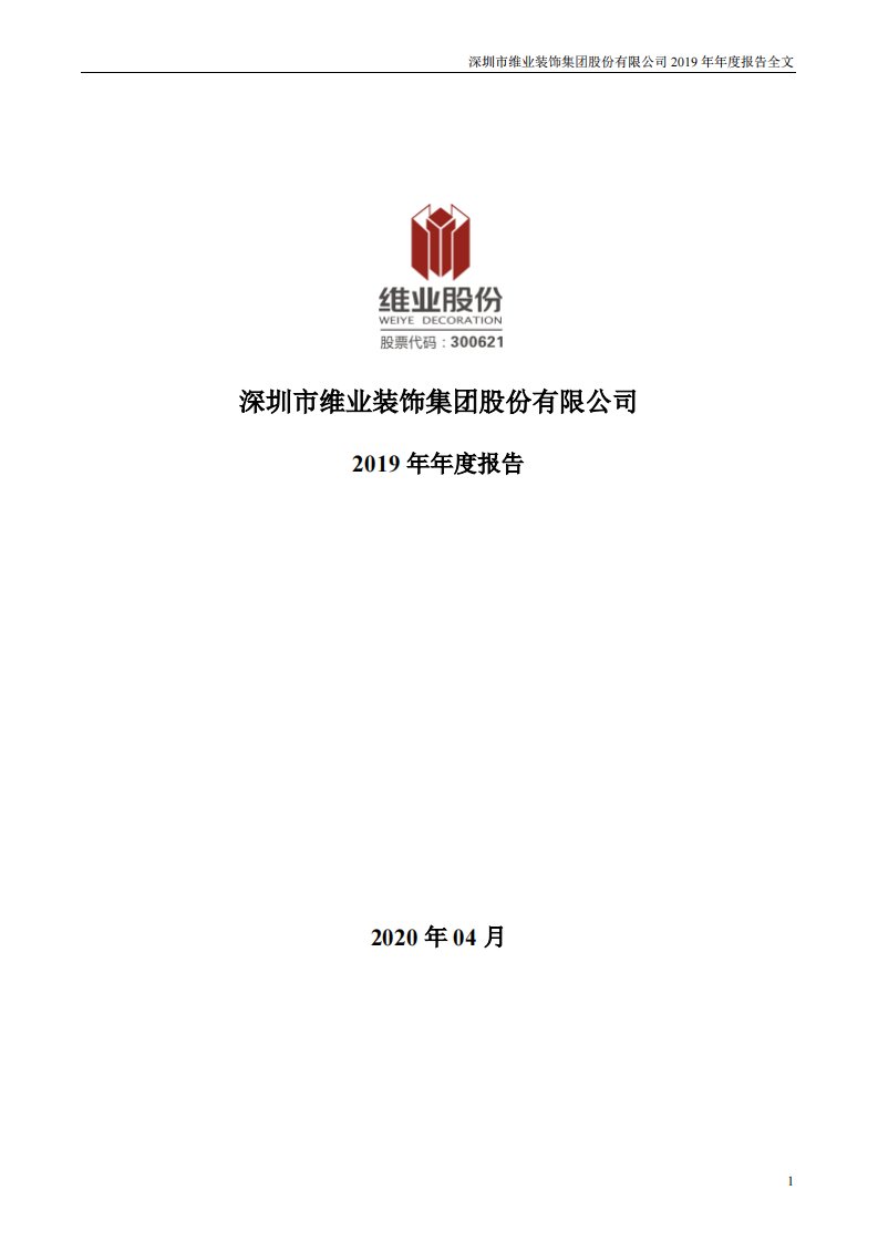 深交所-维业股份：2019年年度报告-20200403