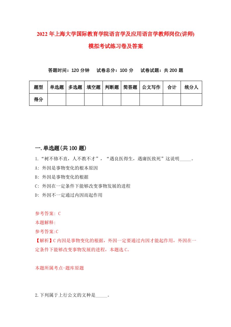 2022年上海大学国际教育学院语言学及应用语言学教师岗位讲师模拟考试练习卷及答案7