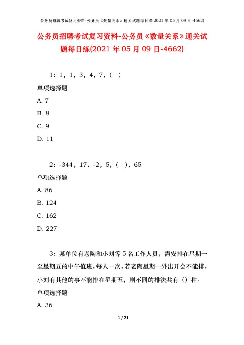 公务员招聘考试复习资料-公务员数量关系通关试题每日练2021年05月09日-4662