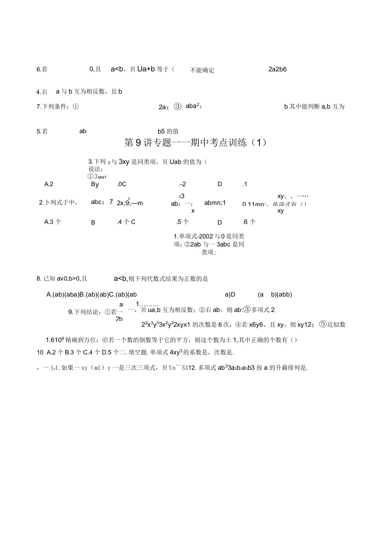 (通用版)七年级上册数学培优讲义：第9讲期中考点训练(有答案)