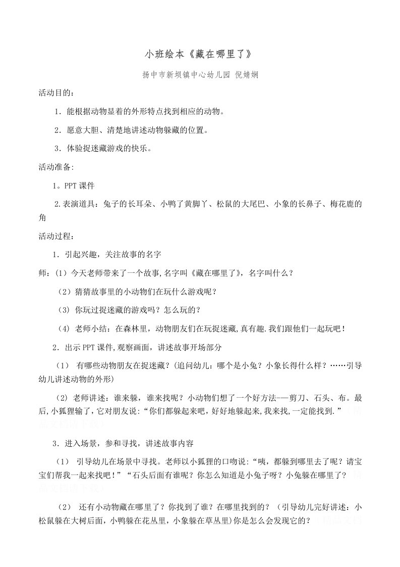 小班绘本教案：藏在哪里了