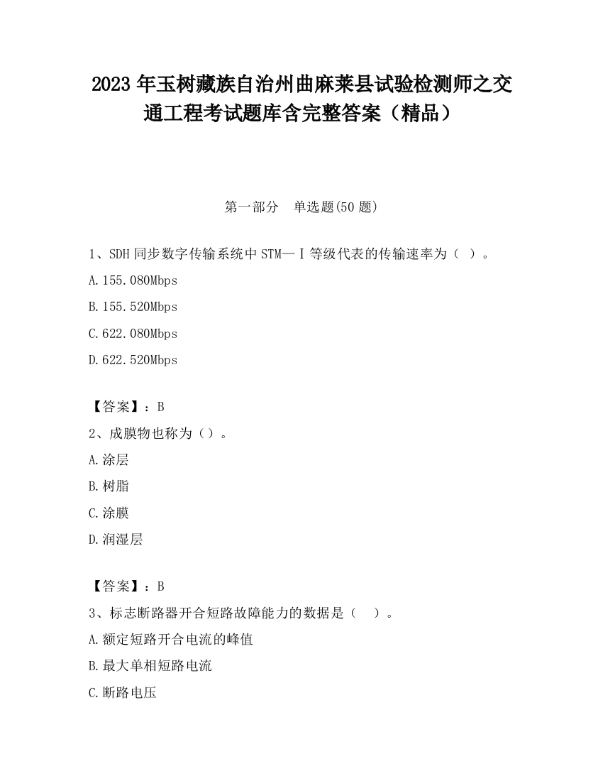 2023年玉树藏族自治州曲麻莱县试验检测师之交通工程考试题库含完整答案（精品）