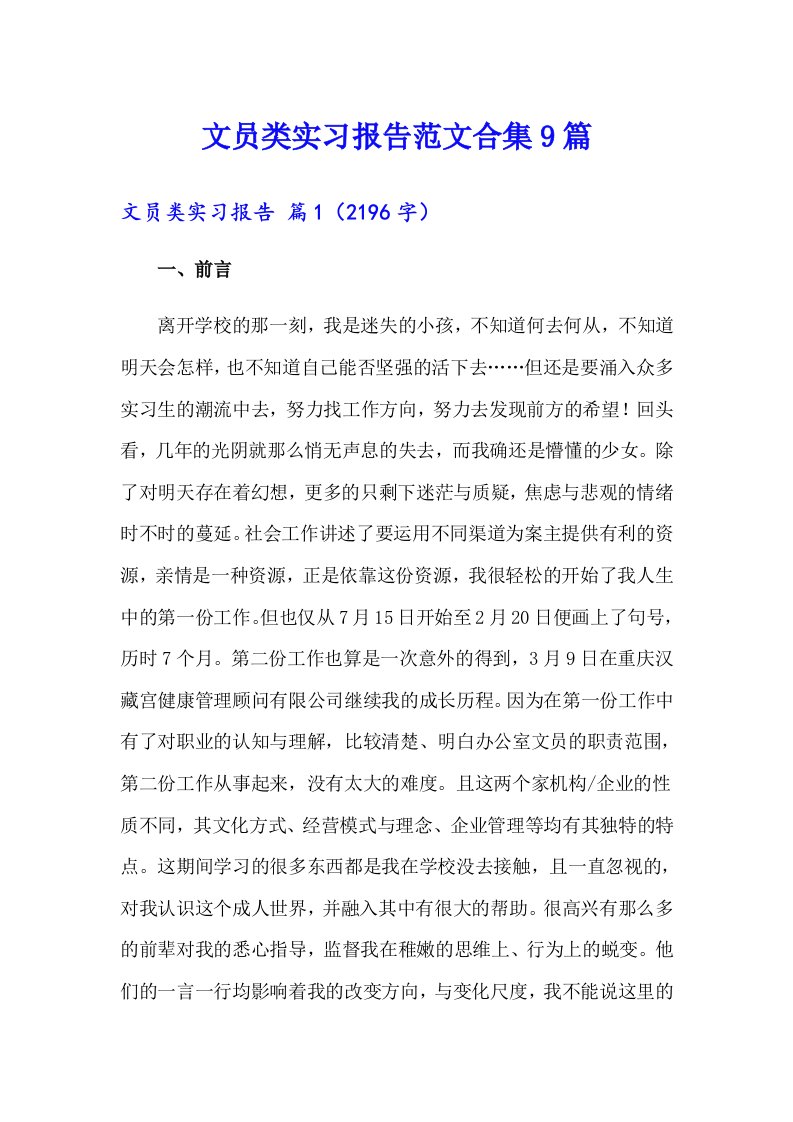 文员类实习报告范文合集9篇