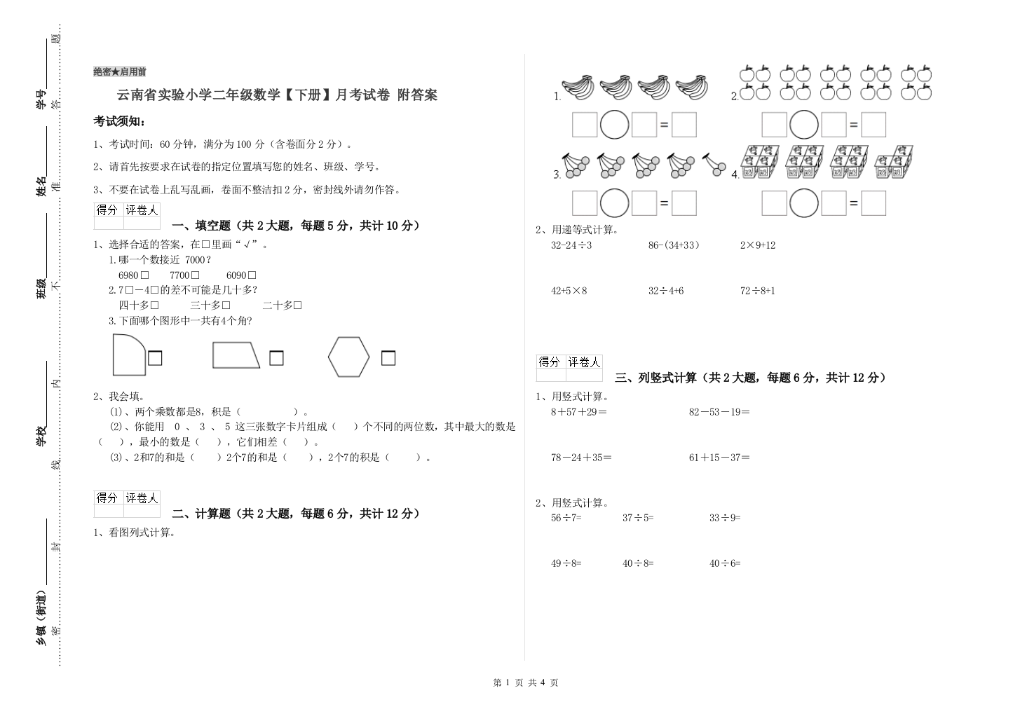 云南省实验小学二年级数学【下册】月考试卷-附答案