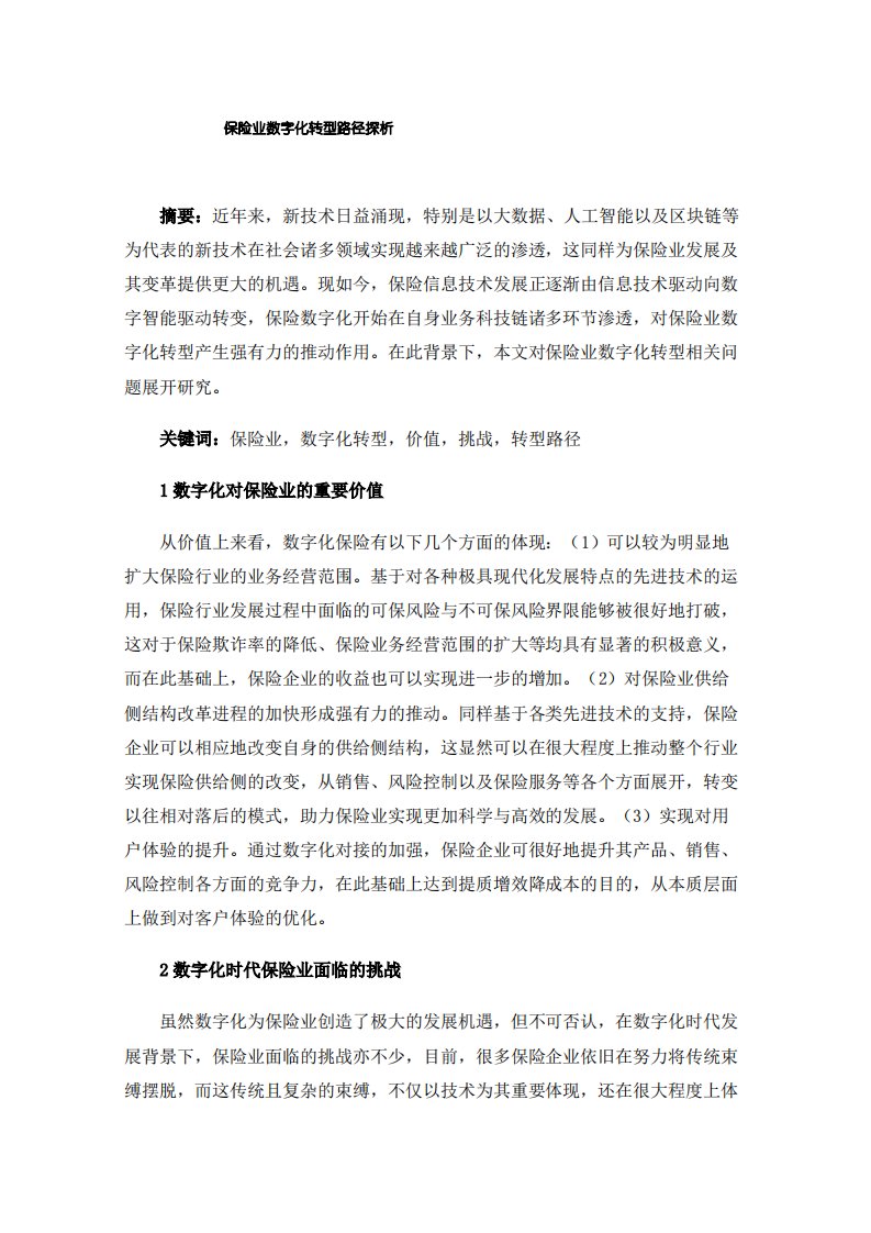 保险业数字化转型路径探析