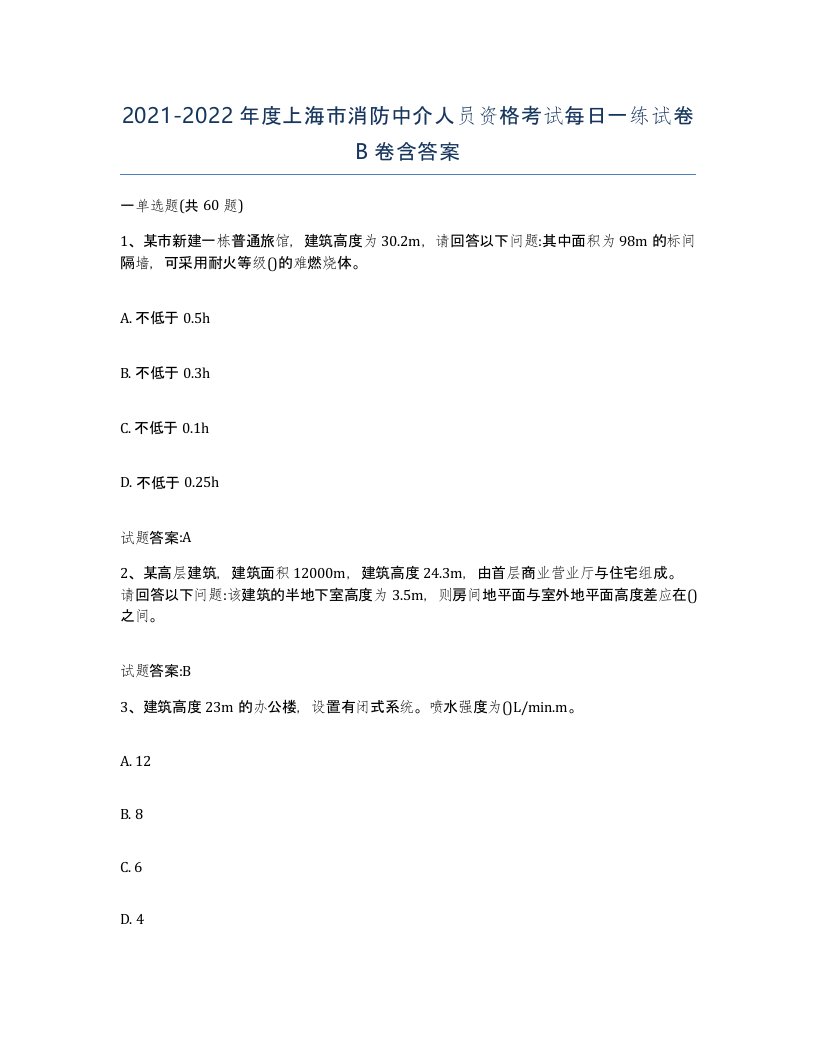 2021-2022年度上海市消防中介人员资格考试每日一练试卷B卷含答案