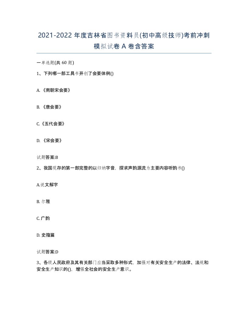 2021-2022年度吉林省图书资料员初中高级技师考前冲刺模拟试卷A卷含答案