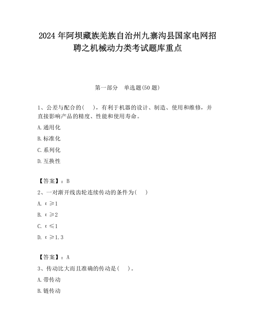 2024年阿坝藏族羌族自治州九寨沟县国家电网招聘之机械动力类考试题库重点