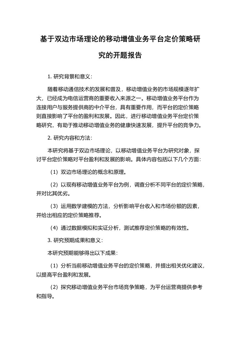 基于双边市场理论的移动增值业务平台定价策略研究的开题报告