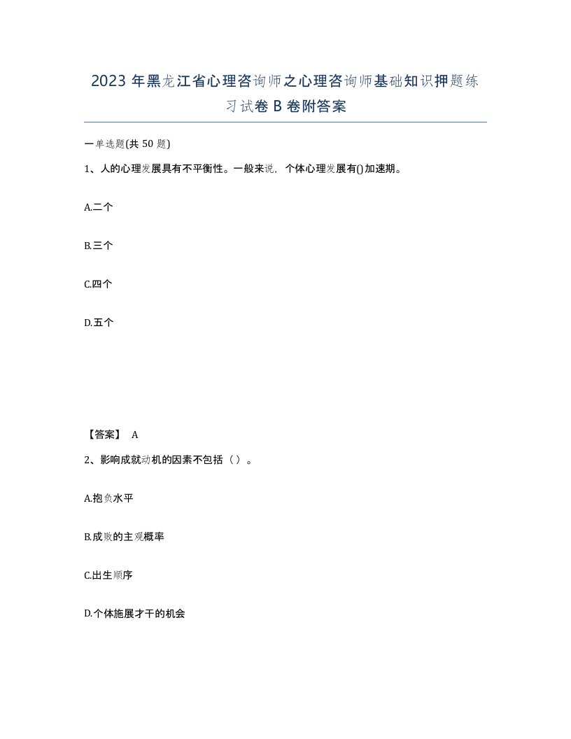 2023年黑龙江省心理咨询师之心理咨询师基础知识押题练习试卷B卷附答案