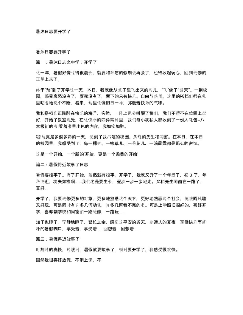 暑沐日志要开学了