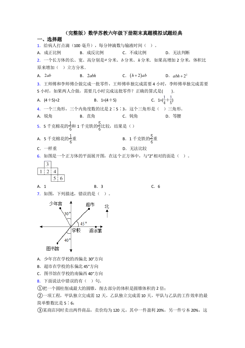 （完整版）数学苏教六年级下册期末真题模拟试题经典