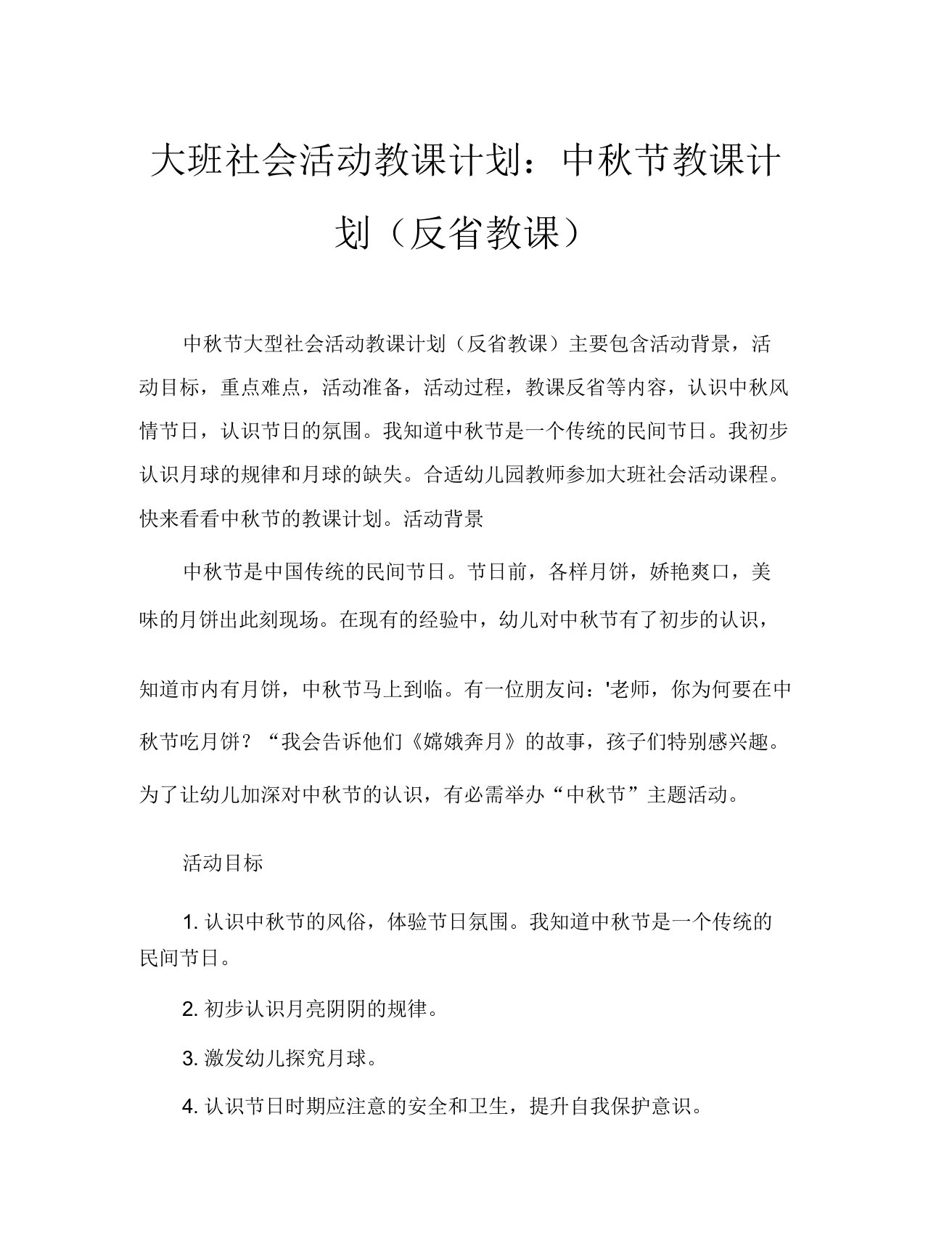 大班社会活动教案中秋节教案(附教学反思)