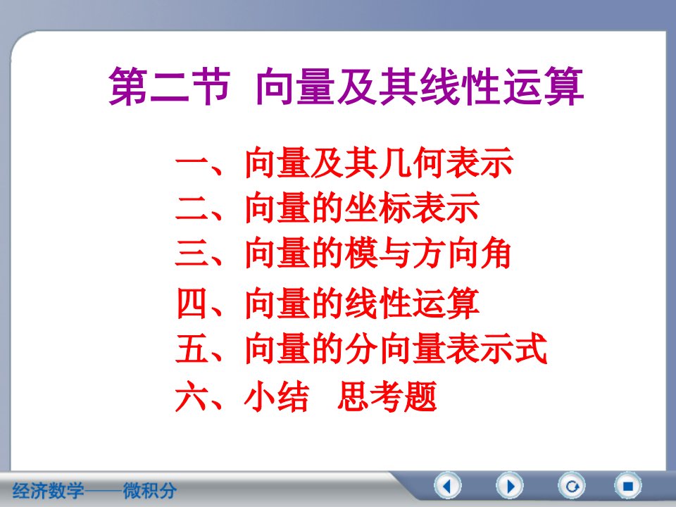 经济数学微积分向量及其线性运算