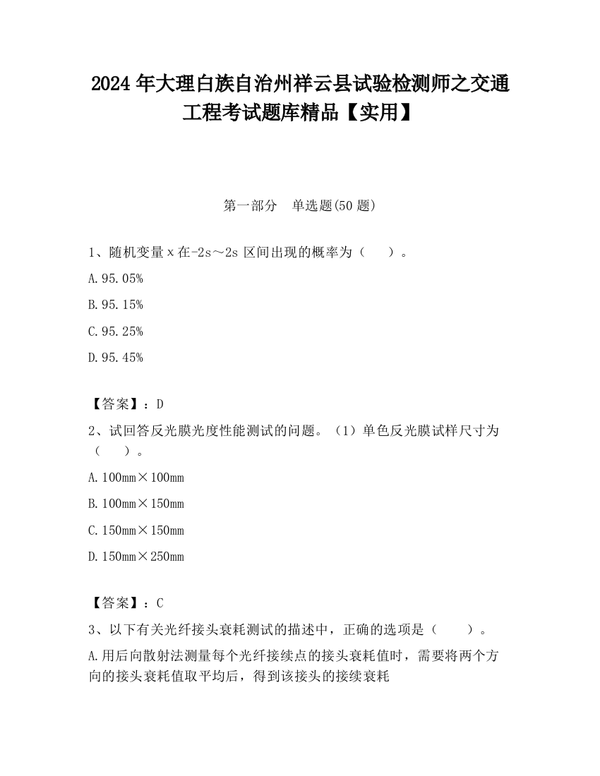 2024年大理白族自治州祥云县试验检测师之交通工程考试题库精品【实用】