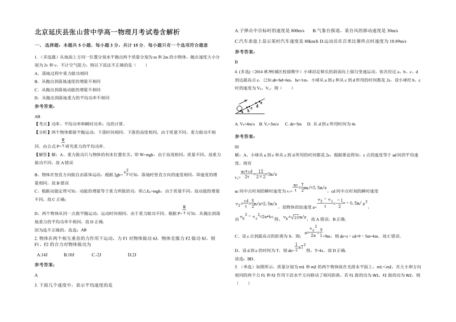 北京延庆县张山营中学高一物理月考试卷含解析