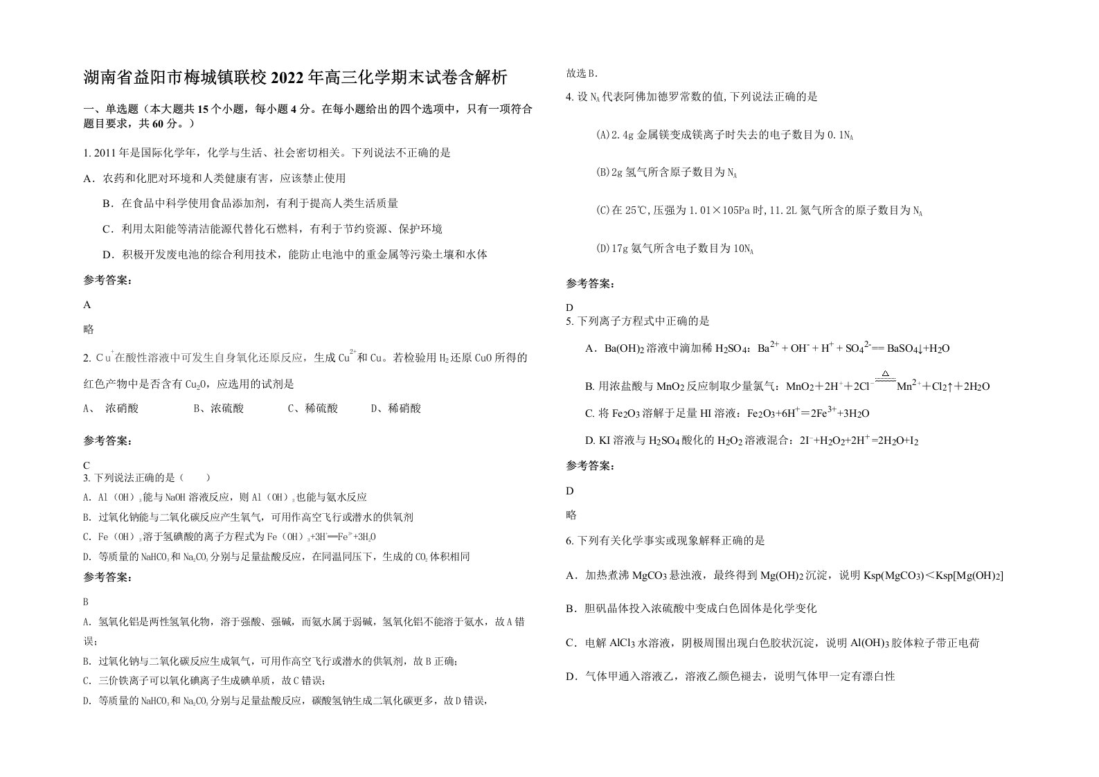 湖南省益阳市梅城镇联校2022年高三化学期末试卷含解析