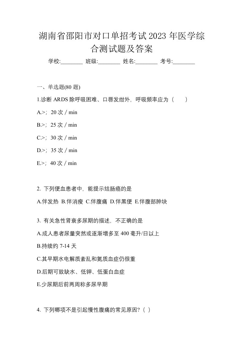 湖南省邵阳市对口单招考试2023年医学综合测试题及答案