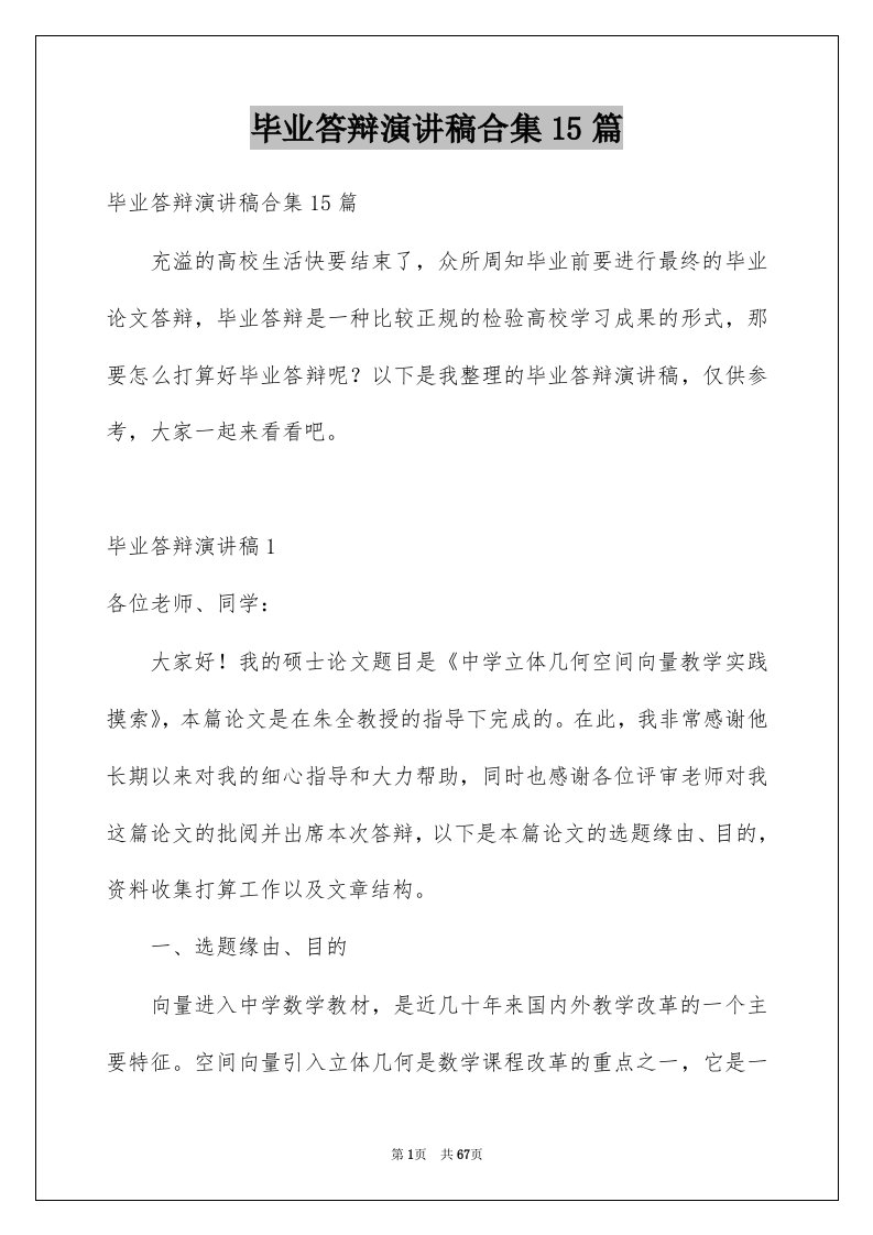 毕业答辩演讲稿合集15篇例文