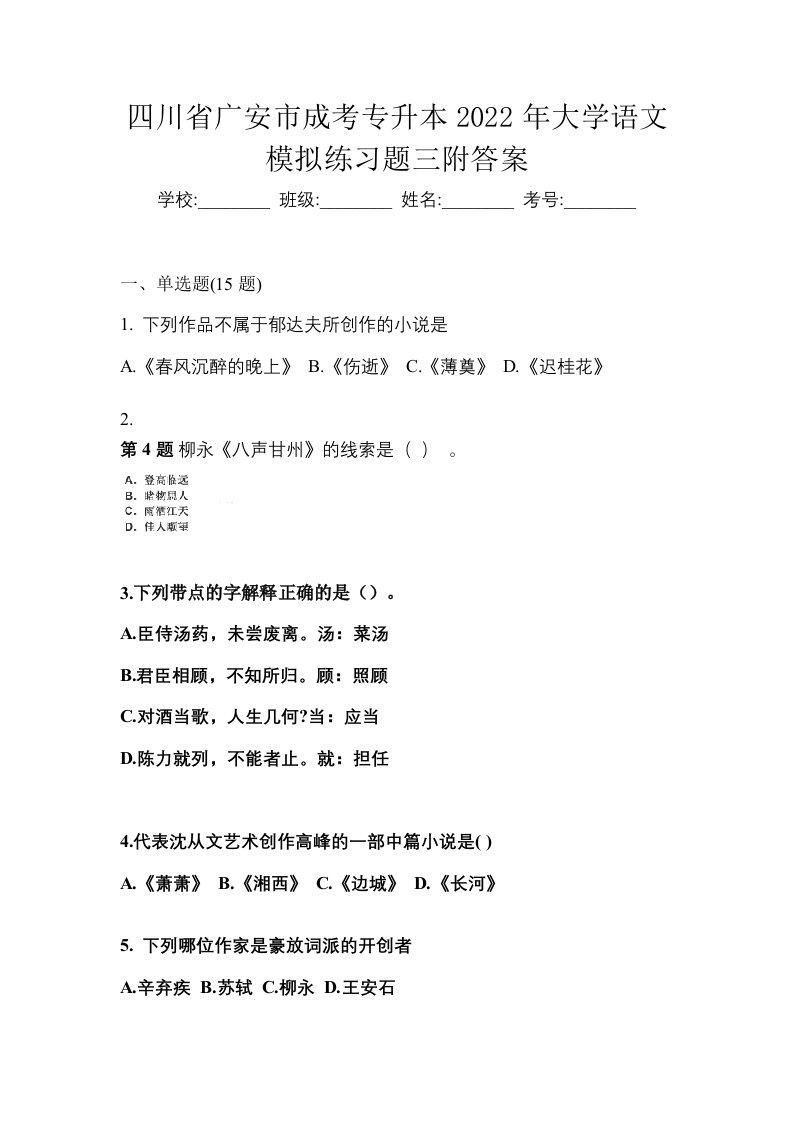 四川省广安市成考专升本2022年大学语文模拟练习题三附答案