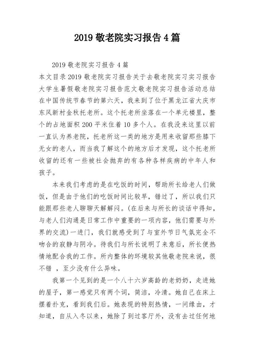 2019敬老院实习报告4篇