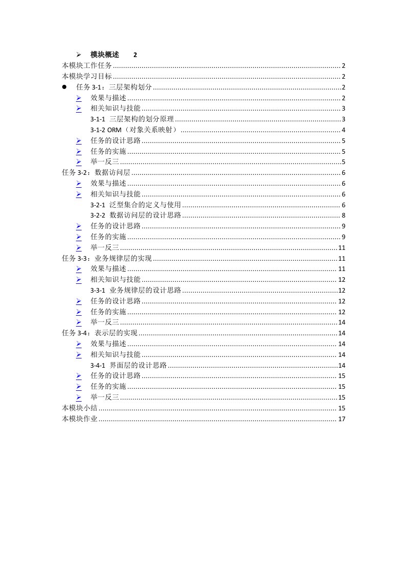 c#三层架构讲稿和学生选课管理系统