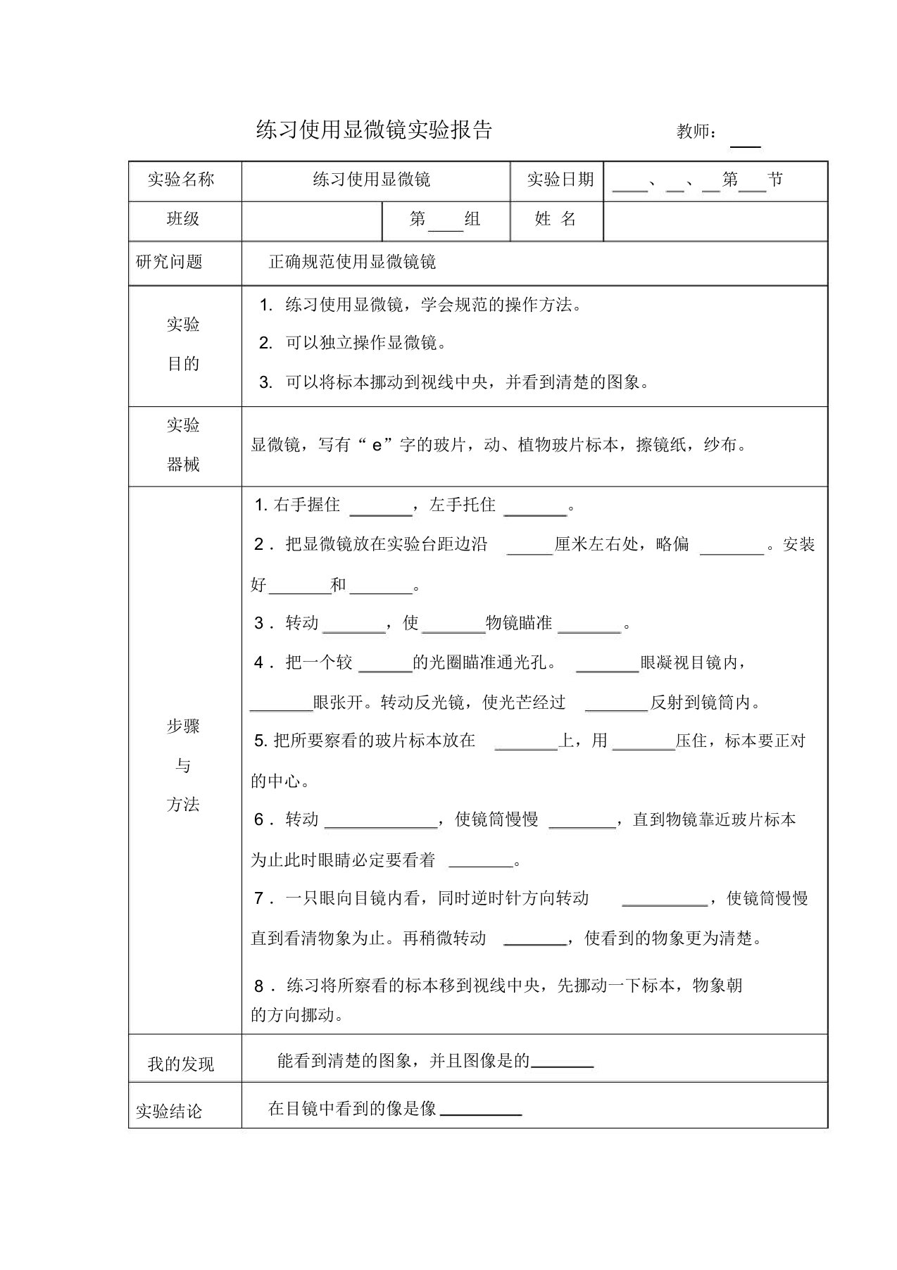 七年级生物练习使用显微镜实验报告