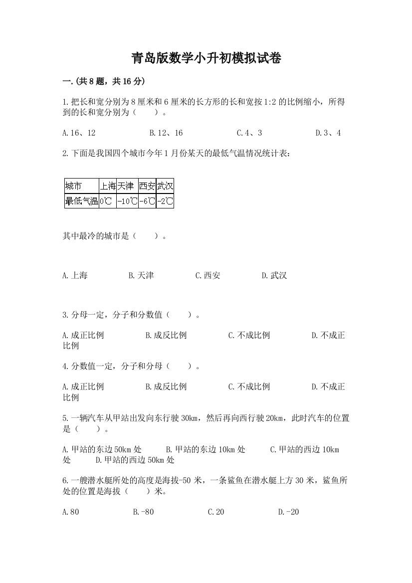 青岛版数学小升初模拟试卷精品【各地真题】