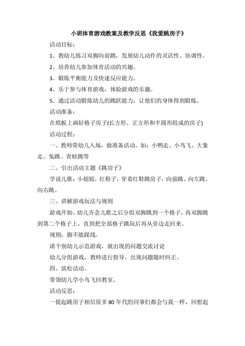 小班体育游戏教案及教学反思《我爱跳房子》