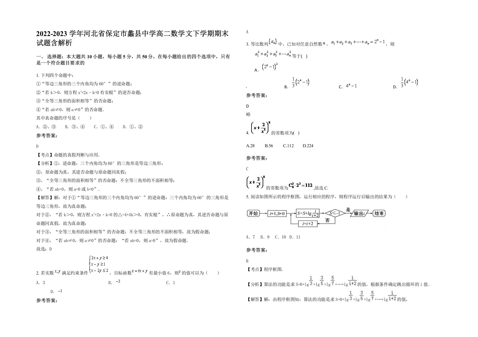 2022-2023学年河北省保定市蠡县中学高二数学文下学期期末试题含解析