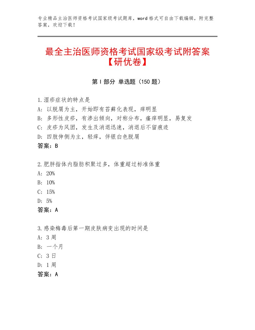 优选主治医师资格考试国家级考试最新题库带下载答案