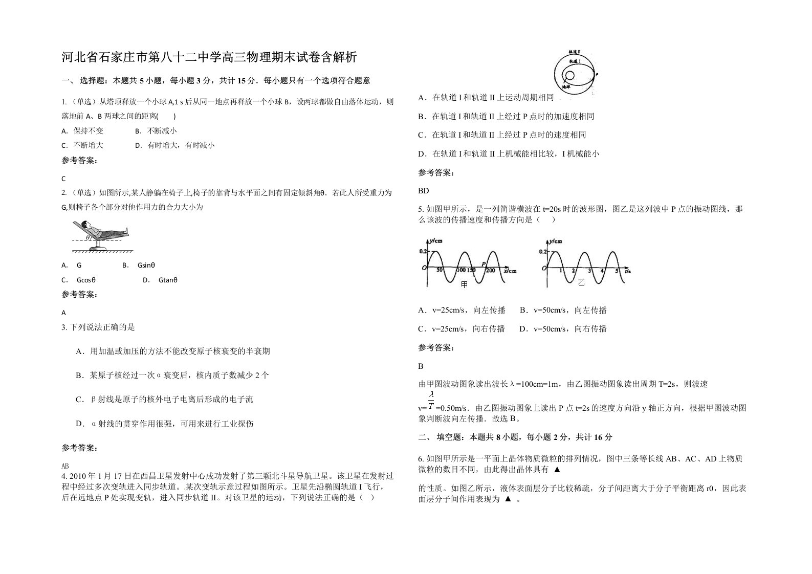 河北省石家庄市第八十二中学高三物理期末试卷含解析