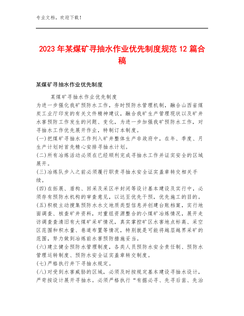 2023年某煤矿寻抽水作业优先制度规范12篇合稿