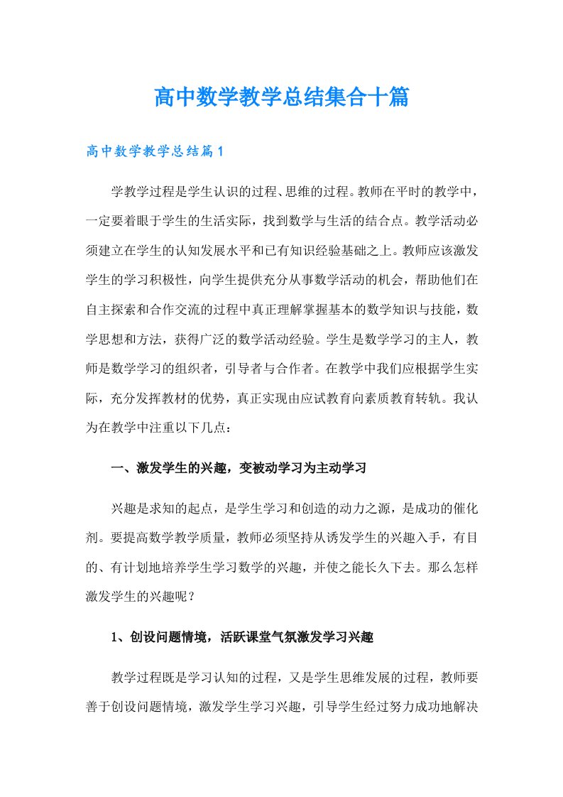 高中数学教学总结集合十篇