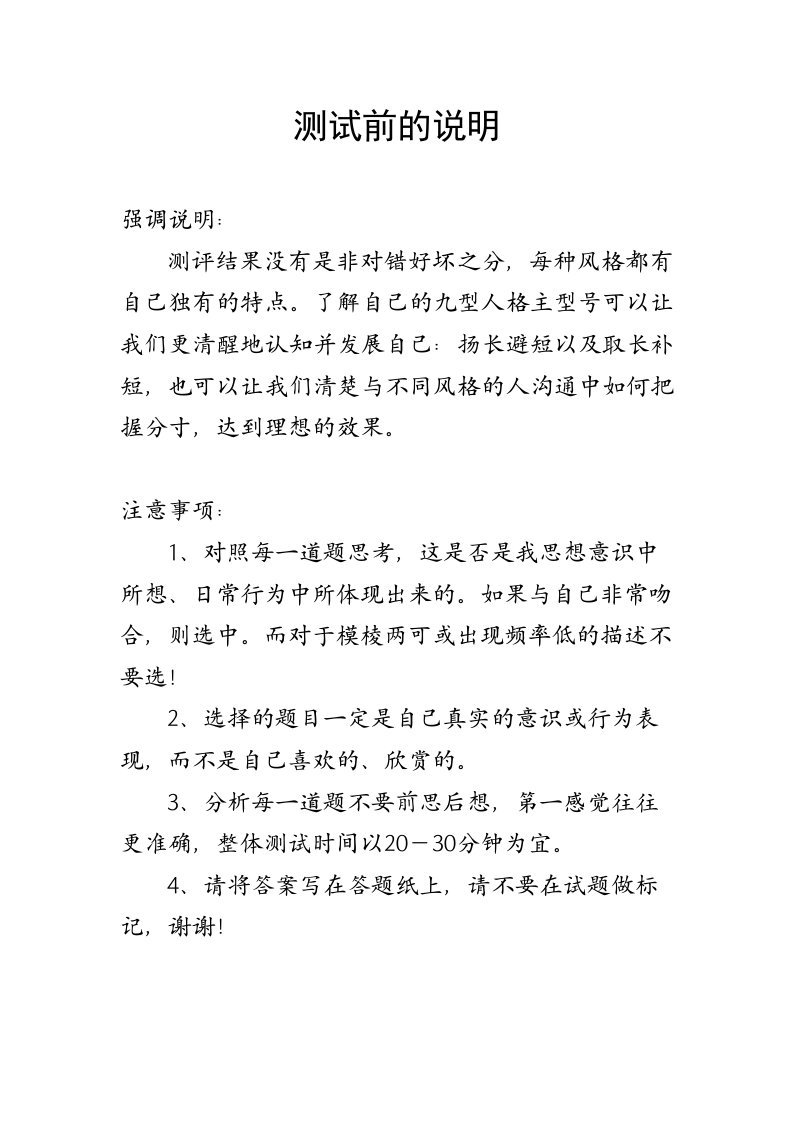 九型人格测试问卷（DOC9页）