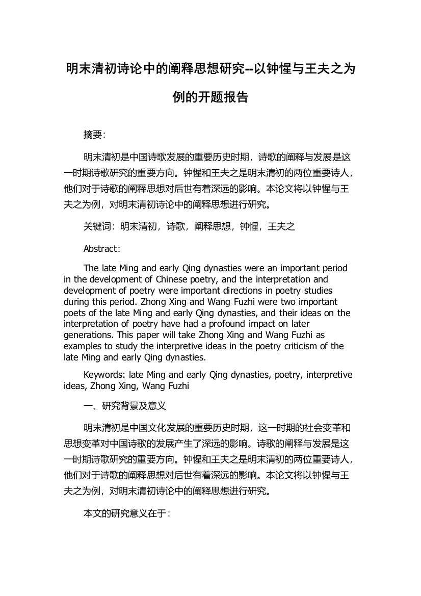 明末清初诗论中的阐释思想研究--以钟惺与王夫之为例的开题报告