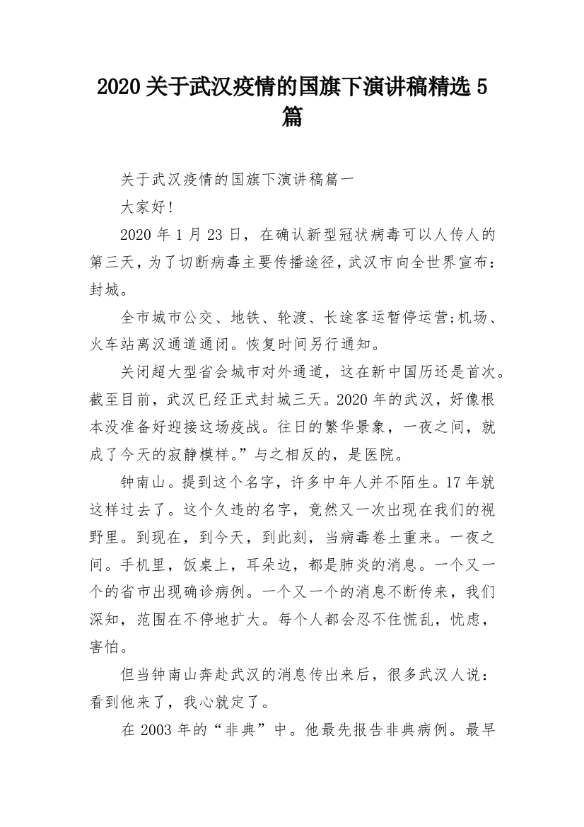 2020关于武汉疫情的国旗下演讲稿精选5篇