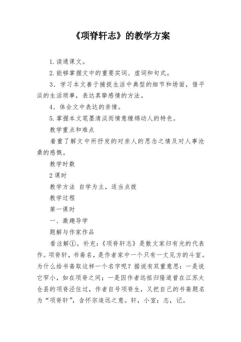 《项脊轩志》的教学方案