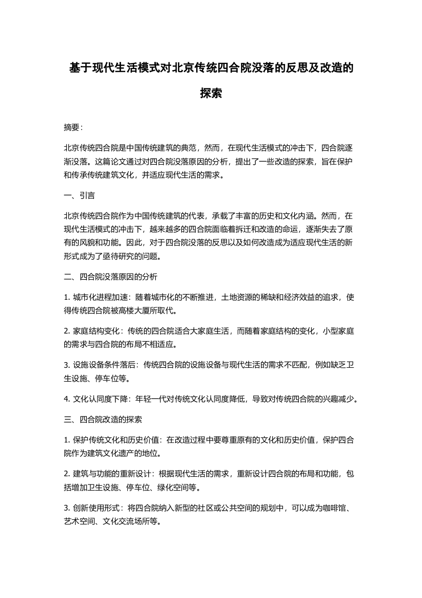 基于现代生活模式对北京传统四合院没落的反思及改造的探索