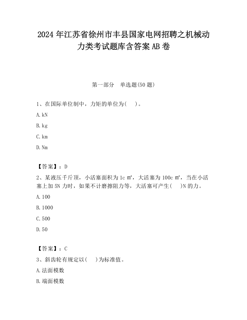 2024年江苏省徐州市丰县国家电网招聘之机械动力类考试题库含答案AB卷