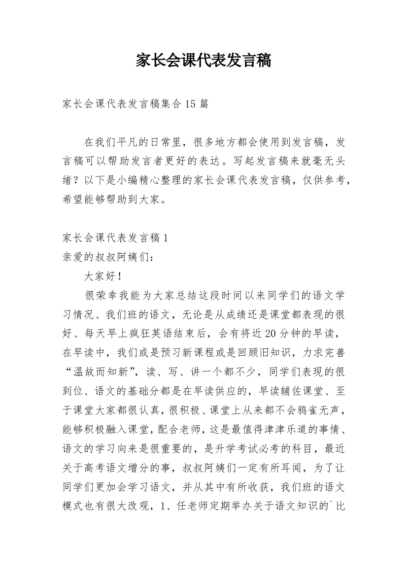 家长会课代表发言稿_5